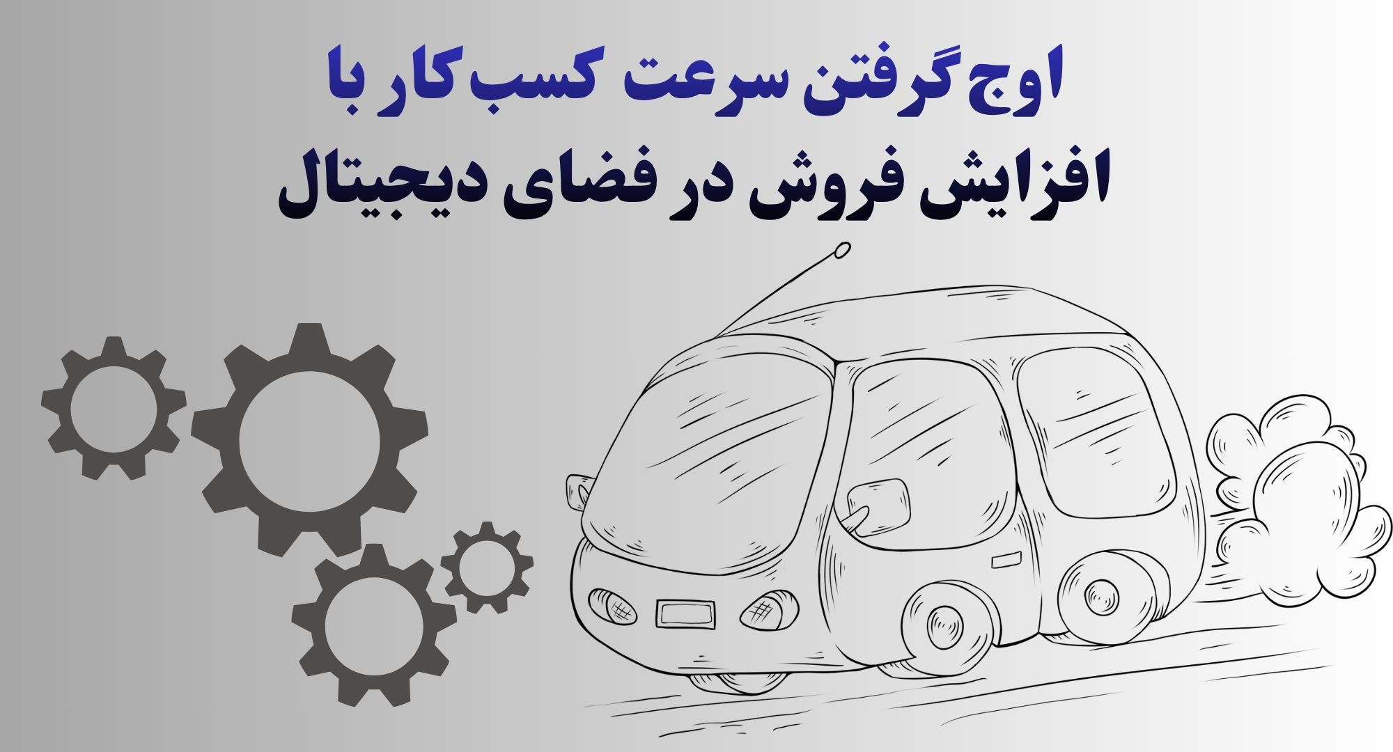 مهار نشدن ماشین تکنولوژی و عقبماندگی بسیاری از کسبوکارها؛ راه درمان چیست؟ اوج گرفتن کسب و کار با افزایش فروش در فضای دیجیتال